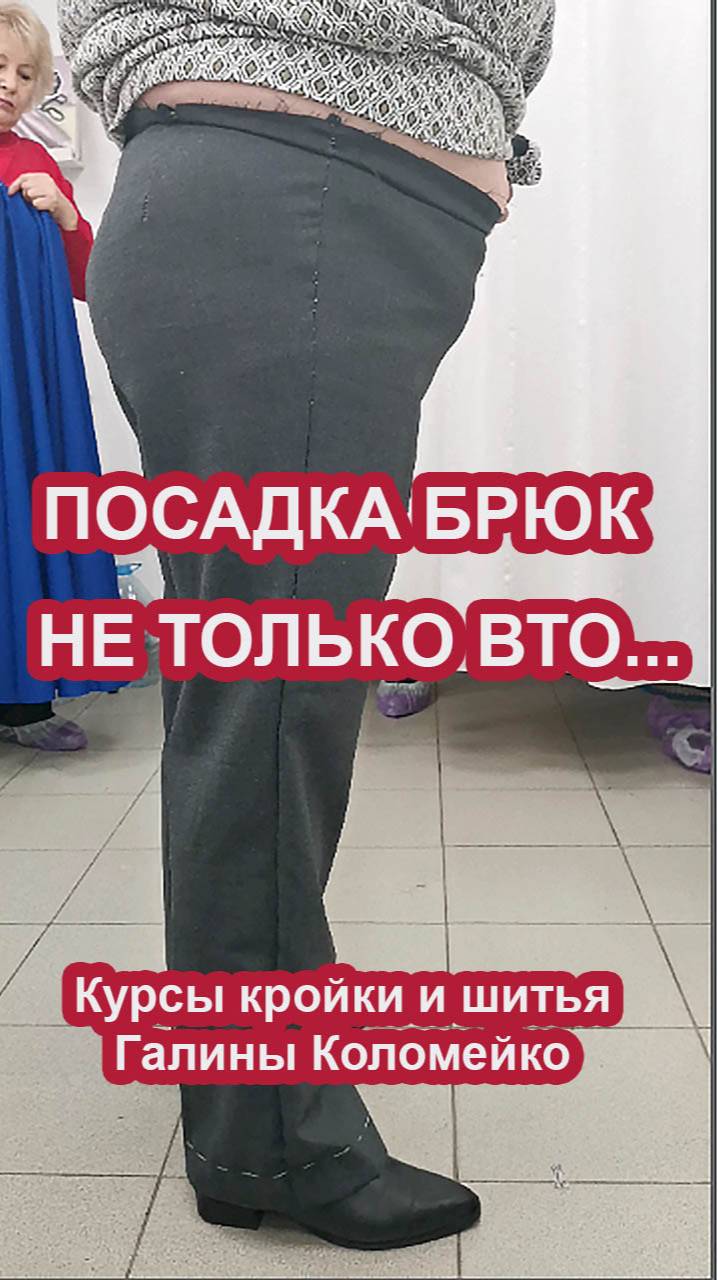 Посадка брюк - не только ВТО. Курсы Галины Коломейко смотреть онлайн