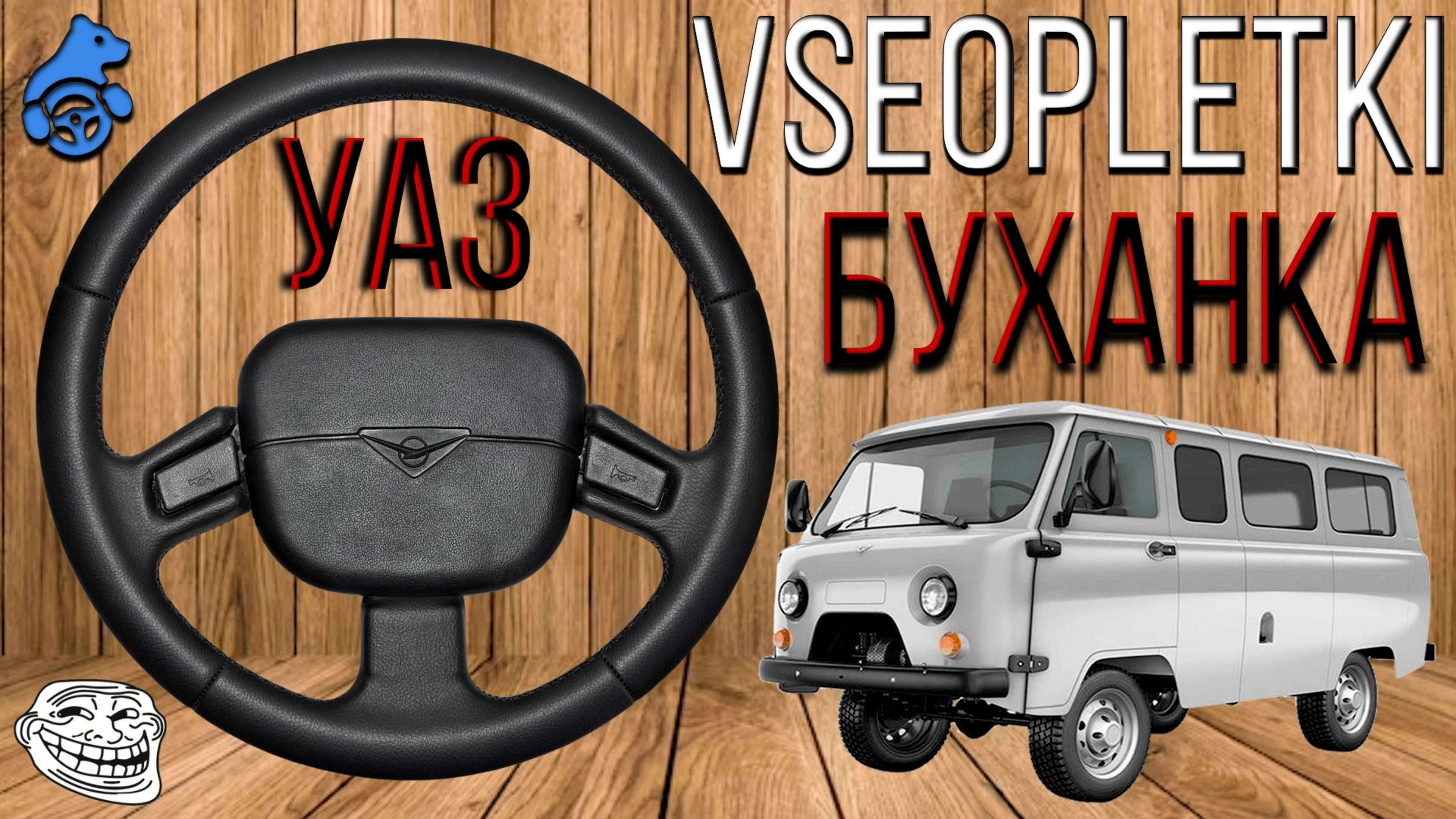 ОБШИВКА РУЛЯ ОТ УАЗИКА, ЖЕСТЬ КАК ОНА ЕСТЬ! смотреть онлайн