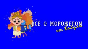Всё о мороженом для детей и их родителей. Рецепт домашнего мороженого
