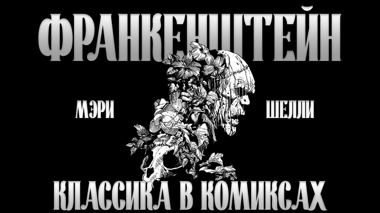 ФРАНКЕНШТЕЙН - Французская адаптация Мэри Шелли смотреть онлайн