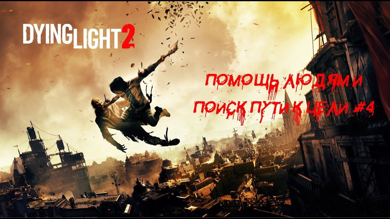 Поиск пути к цели | Прохождение Dying Light 2 Stay Human #4 смотреть онлайн