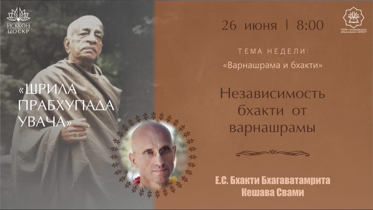 Шрила Прабхупада увача | "Независимость бхакти от варнашрамы" | Бхакти Бхагаватамрита Кешава Свами смотреть онлайн
