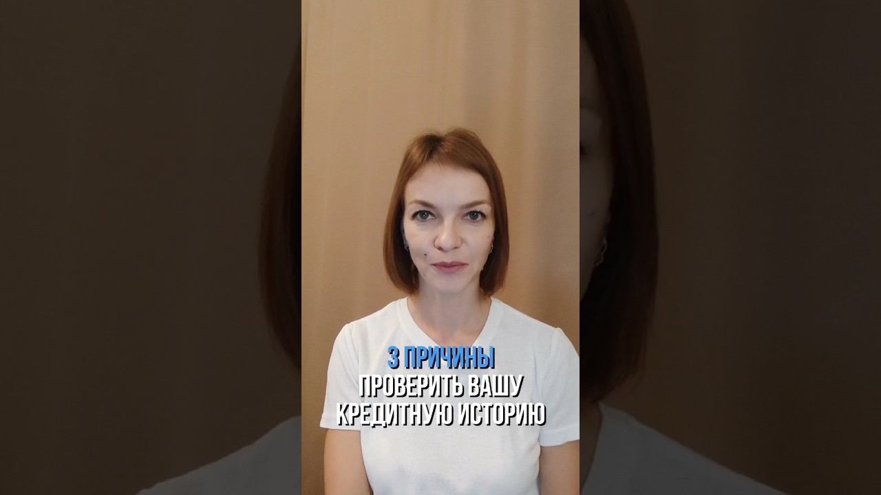 3 причины проверить кредитную историю смотреть онлайн
