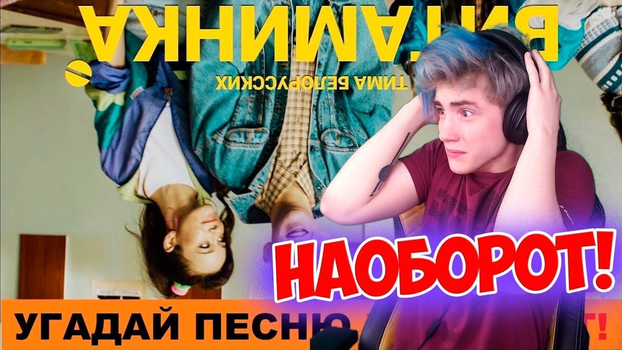 УГАДАЙ ПЕСНЮ НАОБОРОТ ЗА 10 СЕКУНД 2019 ГОДА / УГАДАЙ ПЕСНЮ ЧЕЛЛЕНДЖ / УГАДАЙ ПЕСНЮ ЧЕЛЛЕНДЖ 2019 # смотреть онлайн