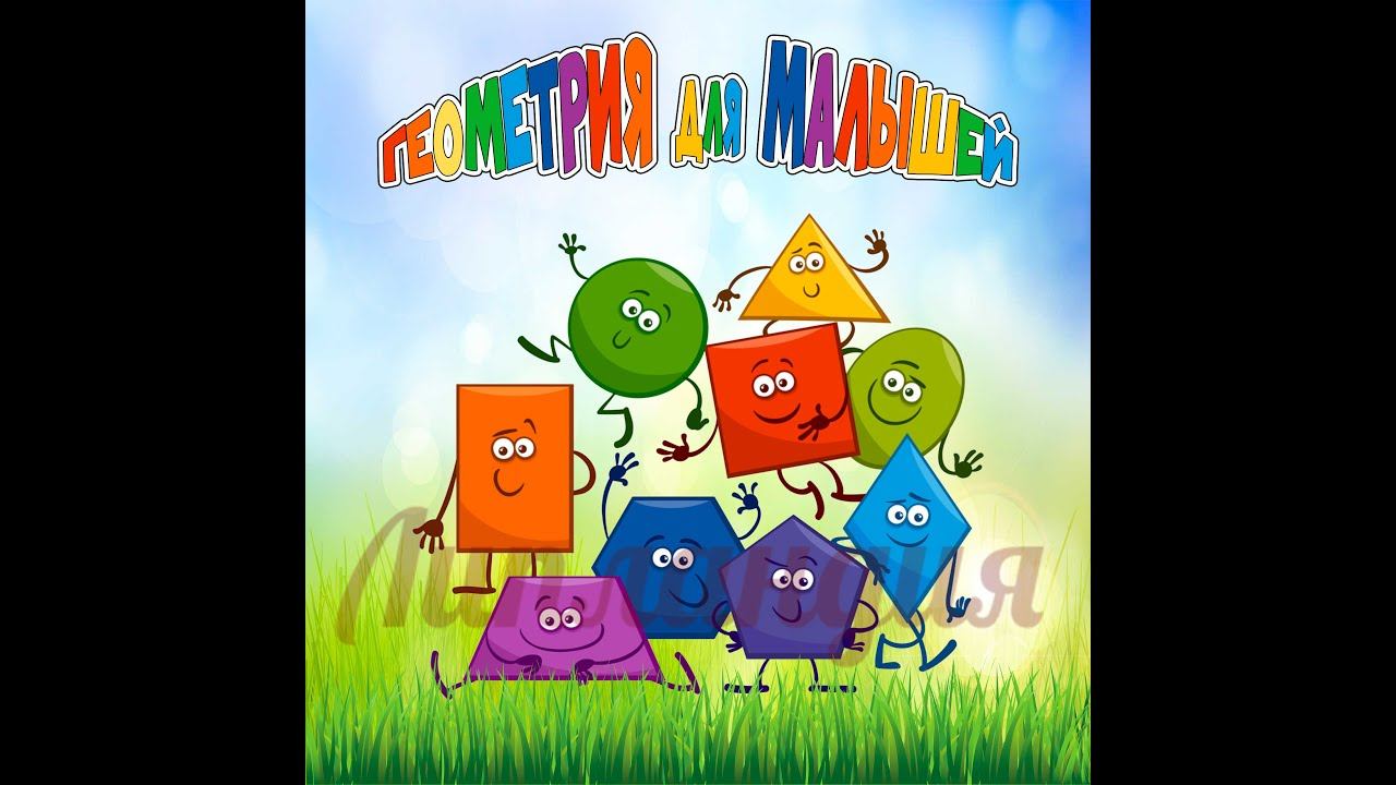 Геометрия для малышей смотреть онлайн
