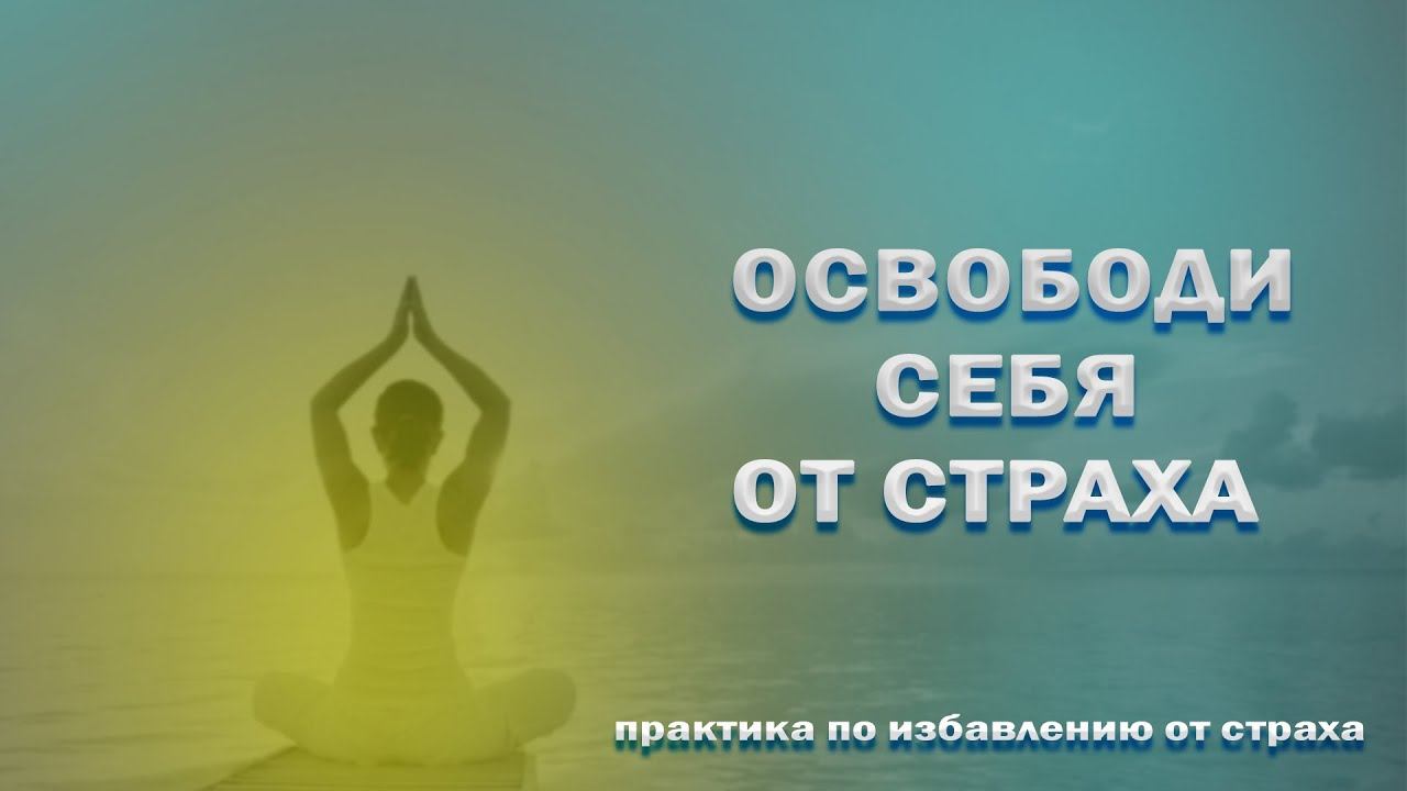 Освобождение от страхов / Практика смотреть онлайн
