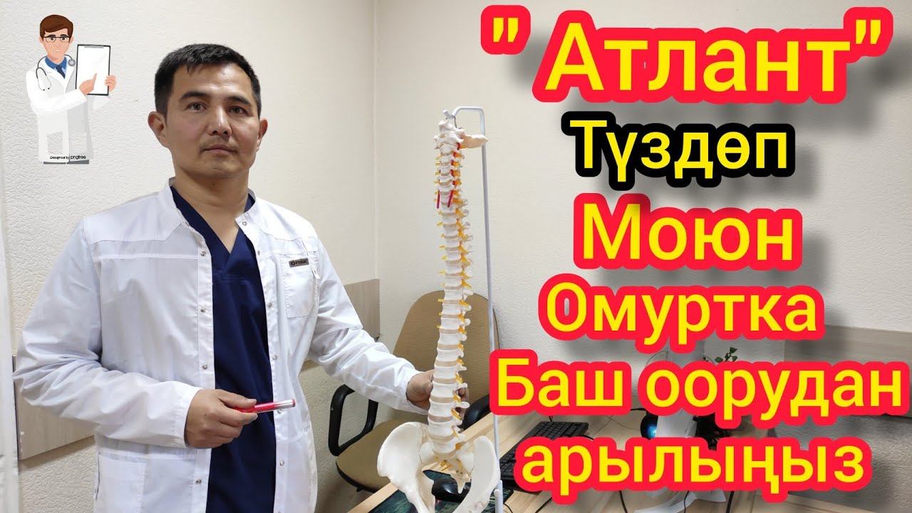 "Атлант" түздөп ~ Баарынан айык. Грыжа, сколиоз, баш оору. смотреть онлайн