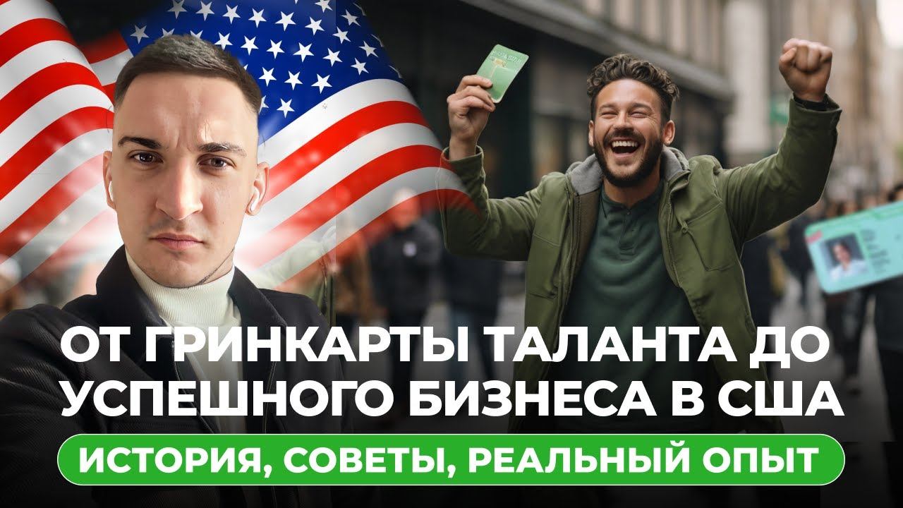Получила гринкарту и открыла бизнес в США. Интервью смотреть онлайн