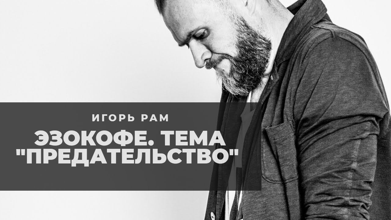 Игорь Рам | ПАРАПСИХОЛОГ | НУМЕРОЛОГ тема: Предательство в партнёрстве. Эфир от 17.3.2020 смотреть онлайн