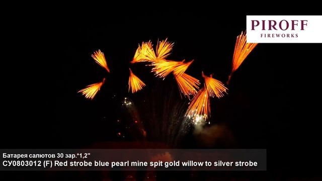 Веерный салют СУ0803012 Red strobe blue pearl mine spit gold willow to silver strobe 30 зар 1,2 дюйм смотреть онлайн
