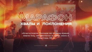 МАРАФОН ХВАЛЫ И ПОКЛОНЕНИЯ 2024 11 23_16:00_Дом Евангелия (Краснодар)