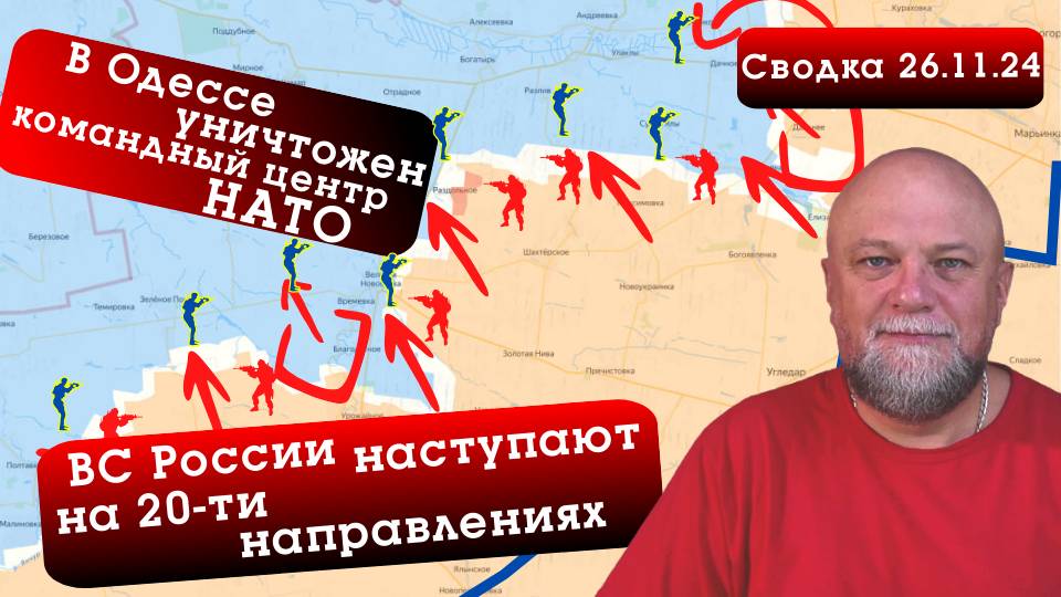 СВОДКА СВО 26.11.24. В ОДЕССЕ УНИЧТОЖЕН КОМАНДНЫЙ ЦЕНТР НАТО. ВС РФ ПРОДВИГАЮТСЯ НА 20-ти УЧАСТКАХ смотреть онлайн