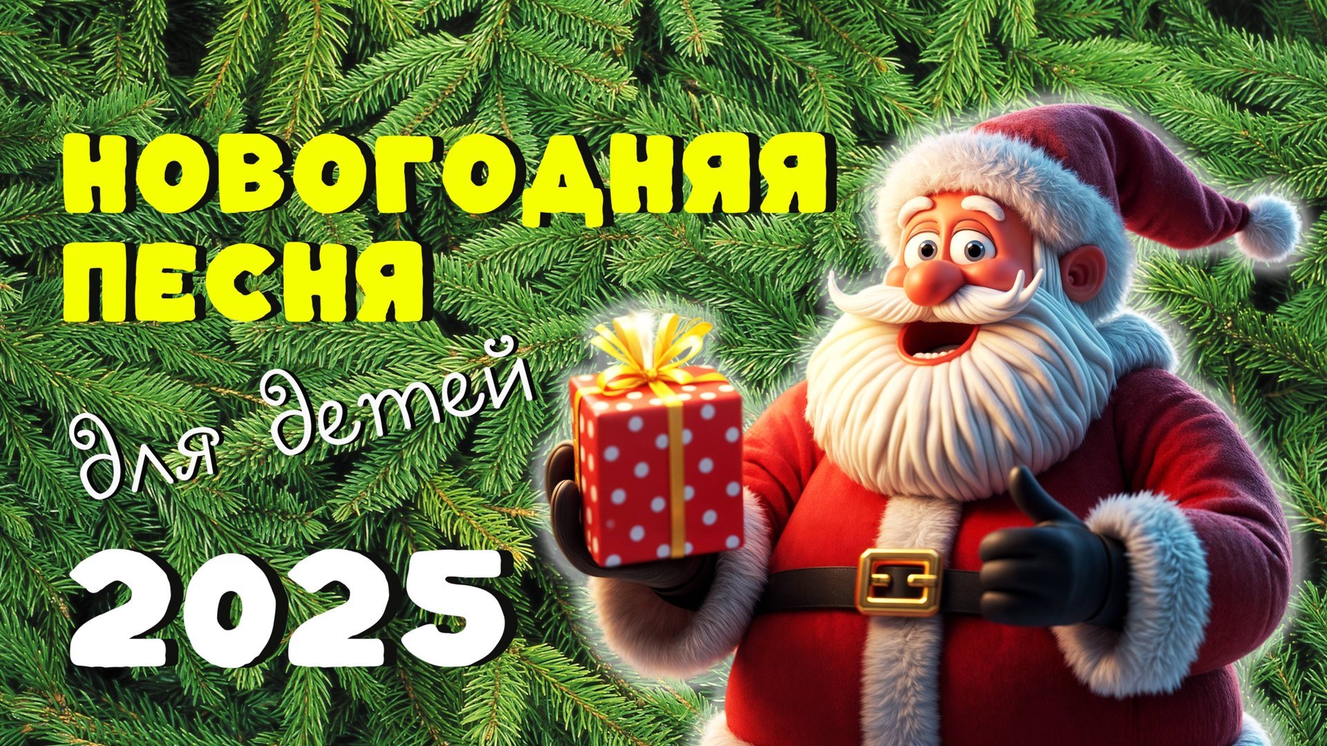 Новогодний мультфильм для детей — новогодняя песня смотреть онлайн