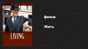 Жить (фильм, 2022)