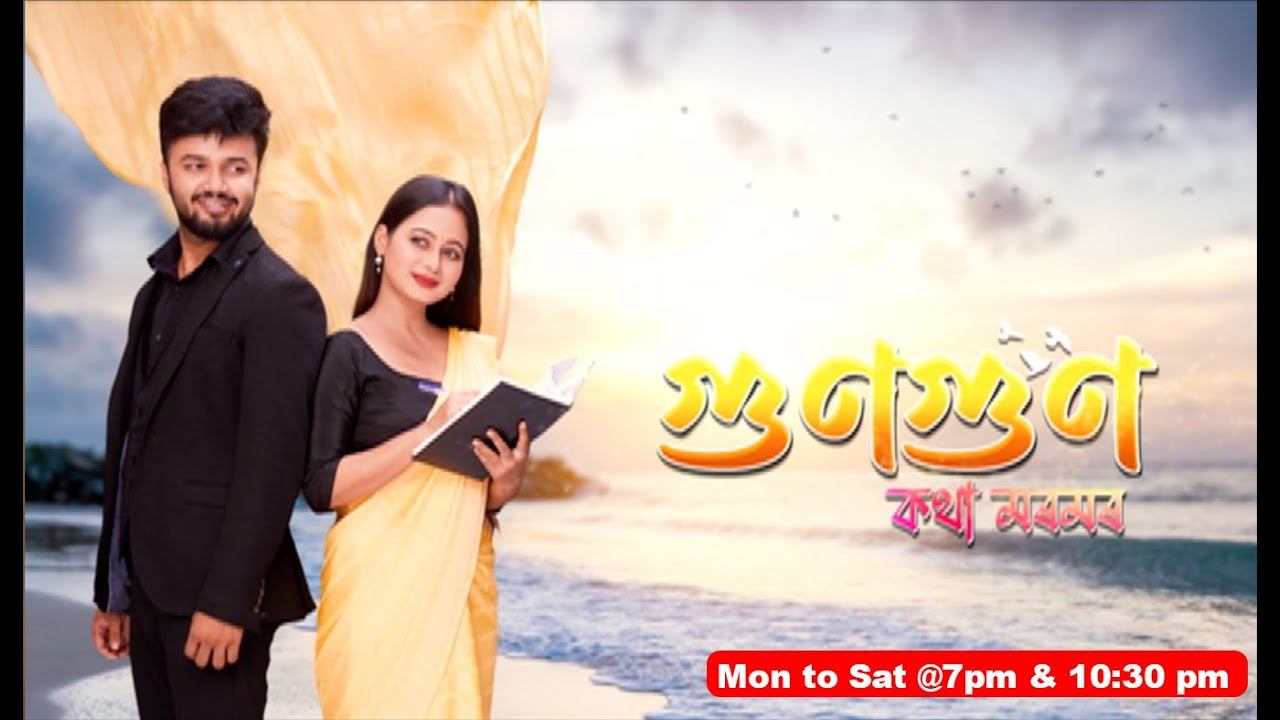 Gungun Kotha Moromor [ গুণগুণ -কথা মৰমৰ ] || Ep - 202 || 26.07.2024 смотреть онлайн