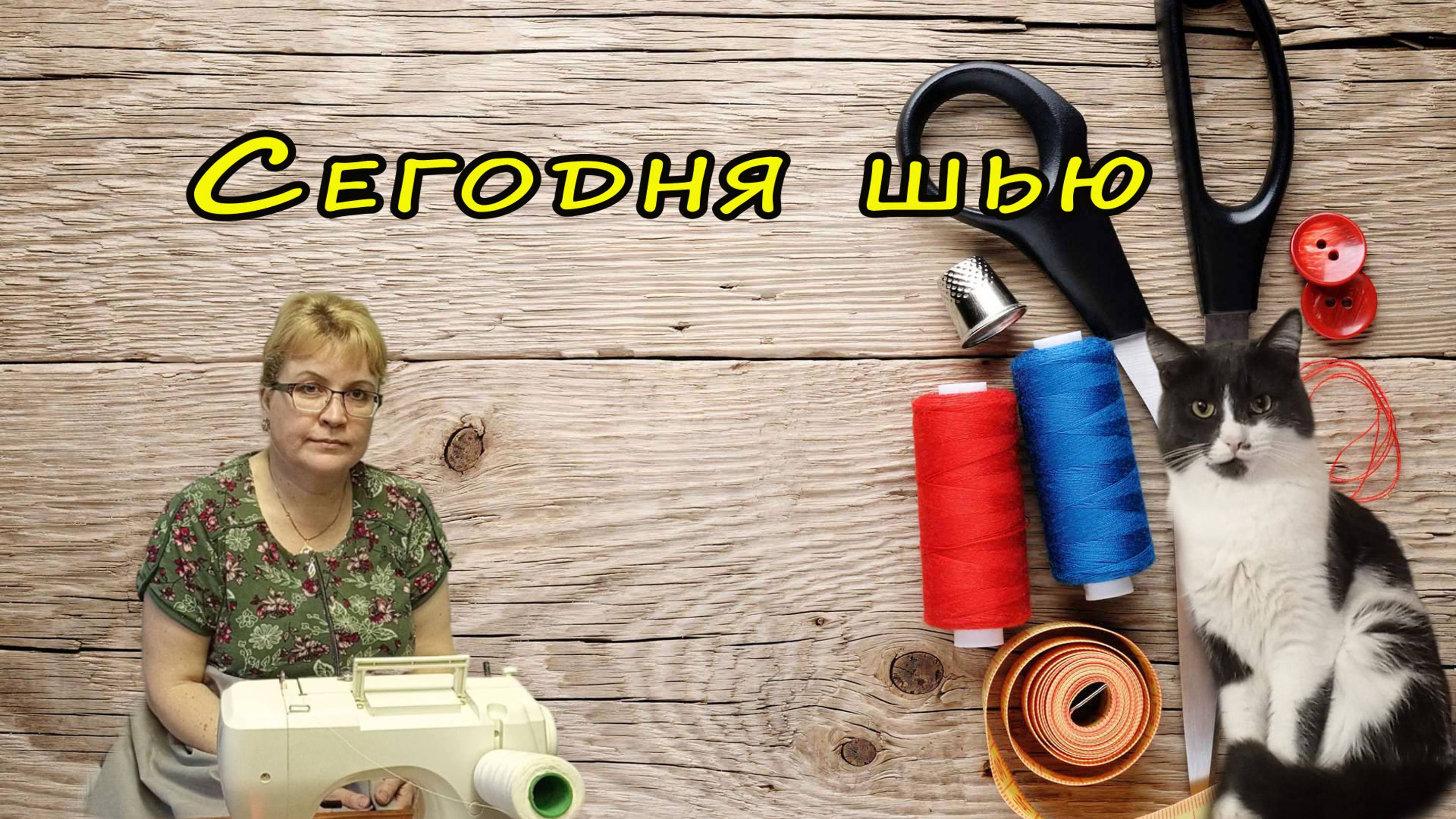 Сегодня шью смотреть онлайн