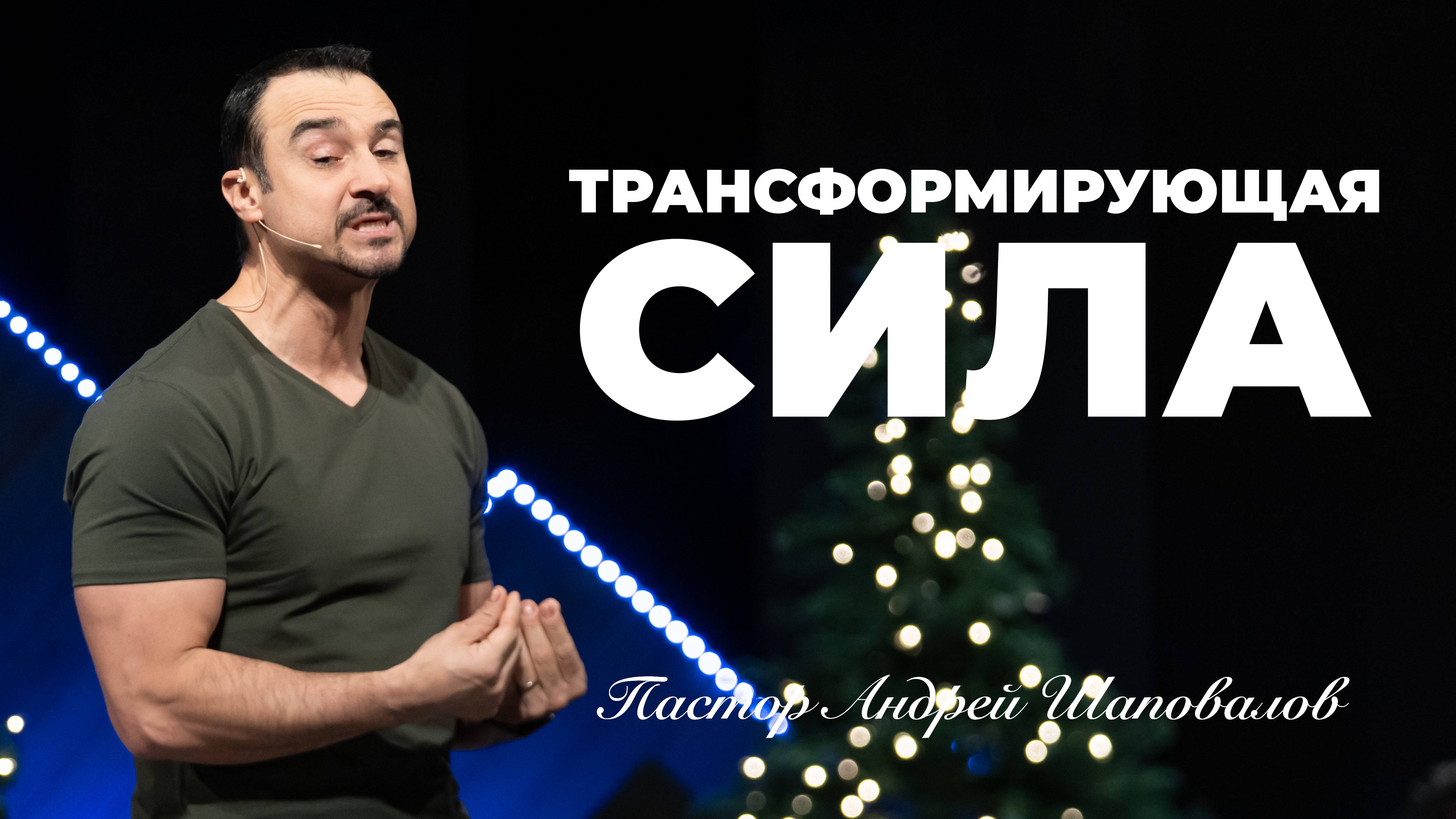 «Трансформирующая Сила» Пастор Андрей Шаповалов смотреть онлайн