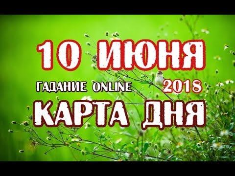 Гадание на 10 июня 2018 года. Карта дня. Таро Телема. смотреть онлайн