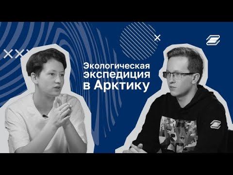 Степан Осин. Экспедиция в Арктику || ГУУ смотреть онлайн