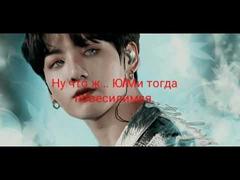 Чонгук и Ю/Ми. Продолжение.Часть 3. смотреть онлайн