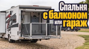 Автодом с комнатой трансформером - уютная спальня с балконом или гараж с трапом. Thor Outlaw 29J