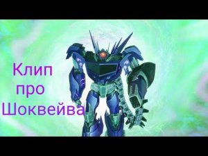 Трансформеры Прайм клип про Шоквейва