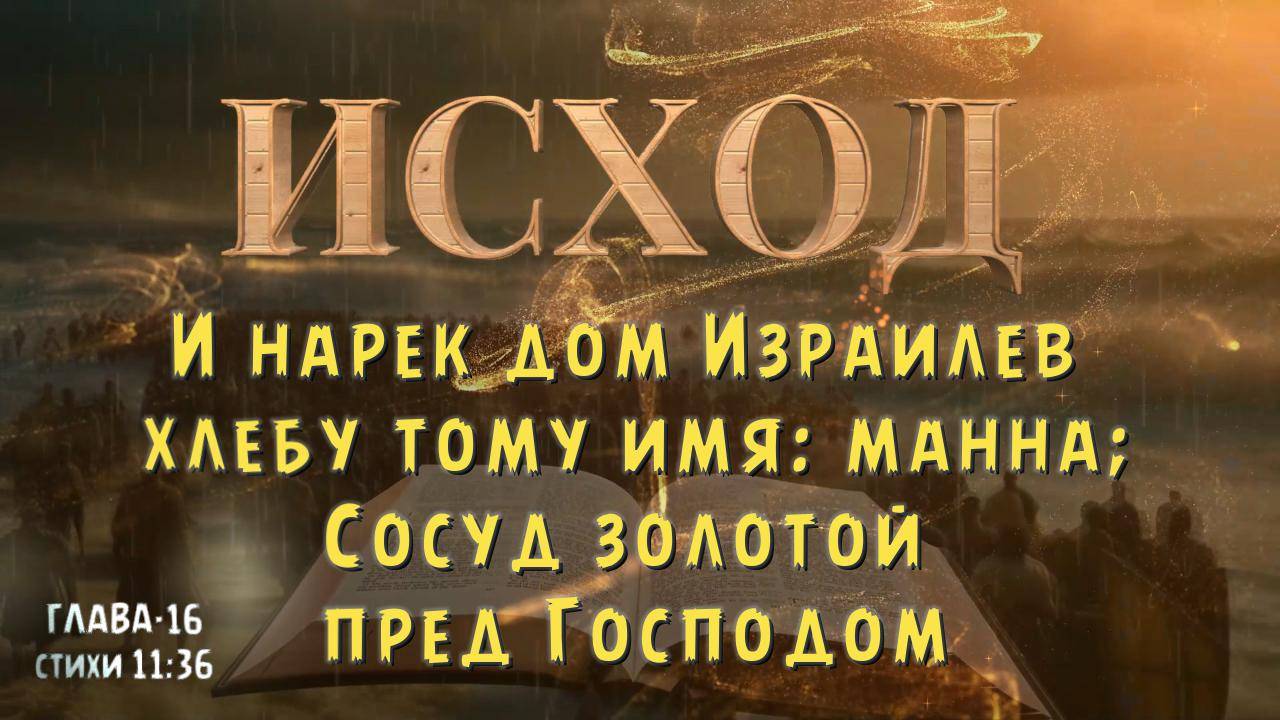 ИСХОД 16 -11:36 /Сосуд золотой пред Господом. EXODUS 16 A golden vessel is before the Lord. смотреть онлайн
