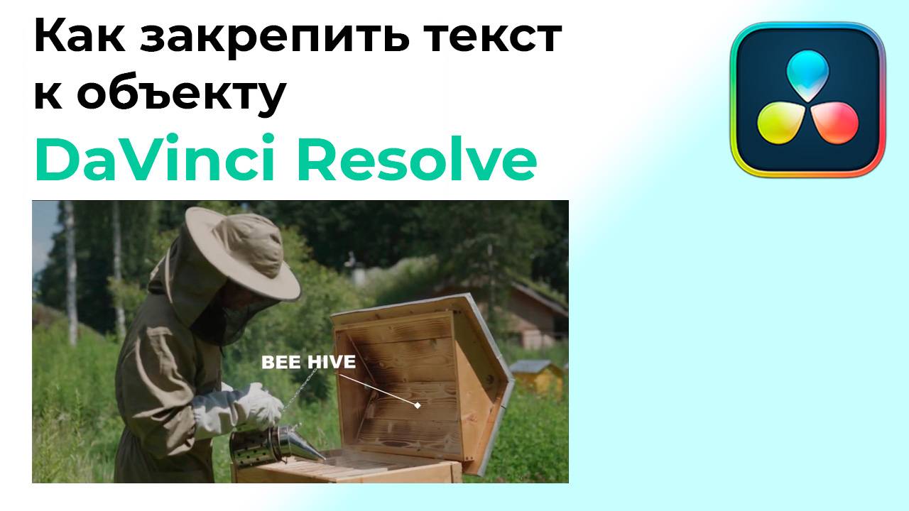 Как закрепить текст или вывеску к объекту в Davinci Resolve смотреть онлайн