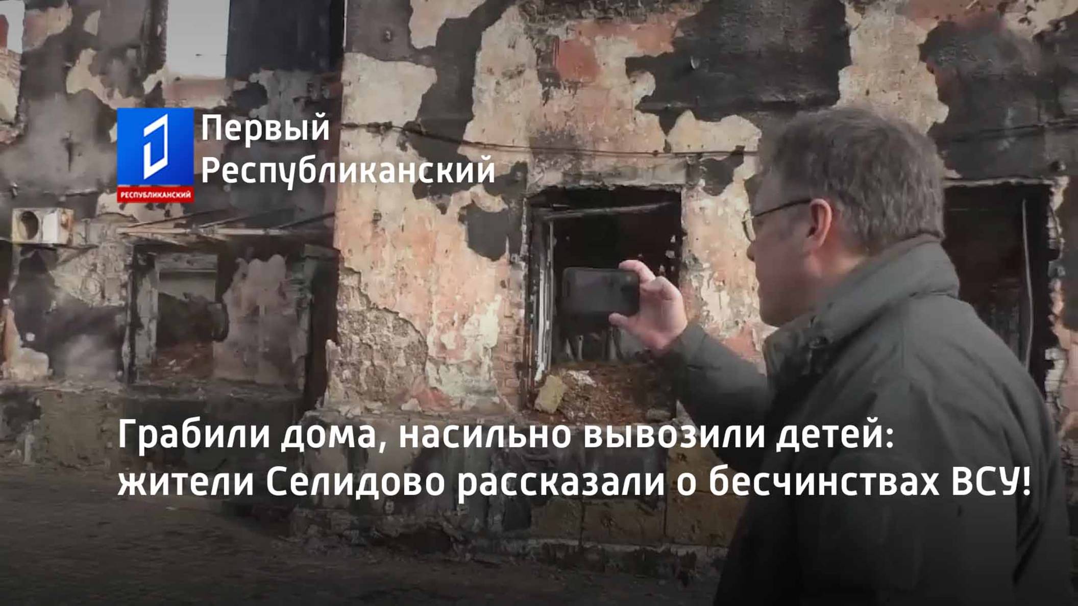 Грабили дома, насильно вывозили детей: жители Селидово рассказали о бесчинствах ВСУ! смотреть онлайн