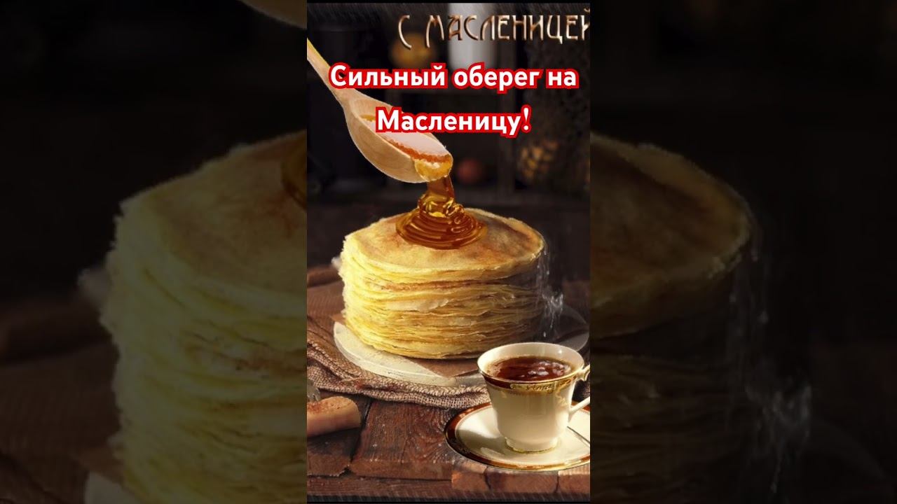 🔥СКАЖИ ЭТИ СЛОВА НА МАСЛЕНИЦУ И УДАЧА БУДЕТ ВЕСЬ ГОД С ТОБОЙ🔥 #рекомендации #ритуалы #эзотерика смотреть онлайн