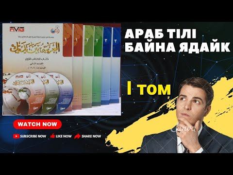 Араб тілі Байна Ядайк сабақтары 1.5 смотреть онлайн