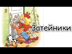 сказка для детей / Затейники Носов Н.Н / веселая история для малышей