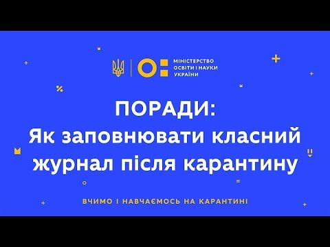Поради: Як заповнювати класний журнал після карантину смотреть онлайн
