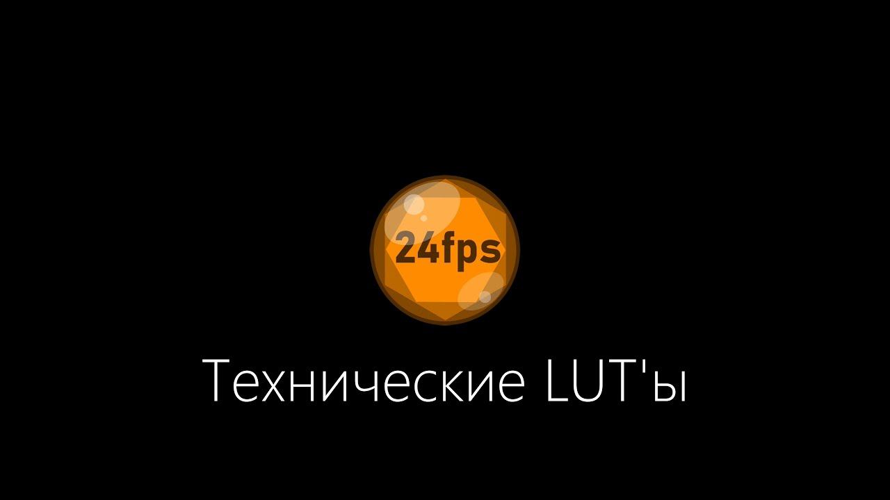 Технические LUT'ы для Log-профилей Mcpro24fps