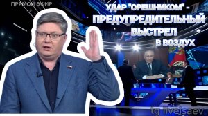 Удар «Орешником»  - это был предупредительный выстрел в воздух, если кто не понял.