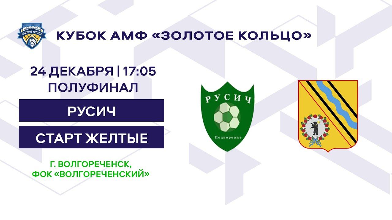 Кубок 2013 Русич - Старт желтые смотреть онлайн