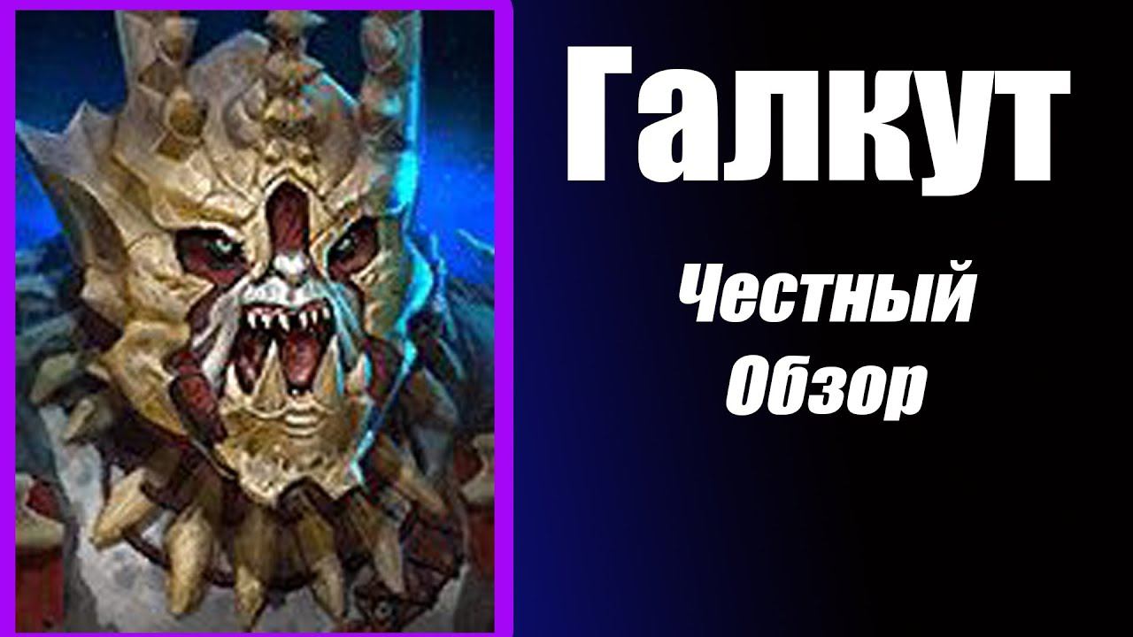 Raid: Shadow Legends Галкут честный обзор. смотреть онлайн