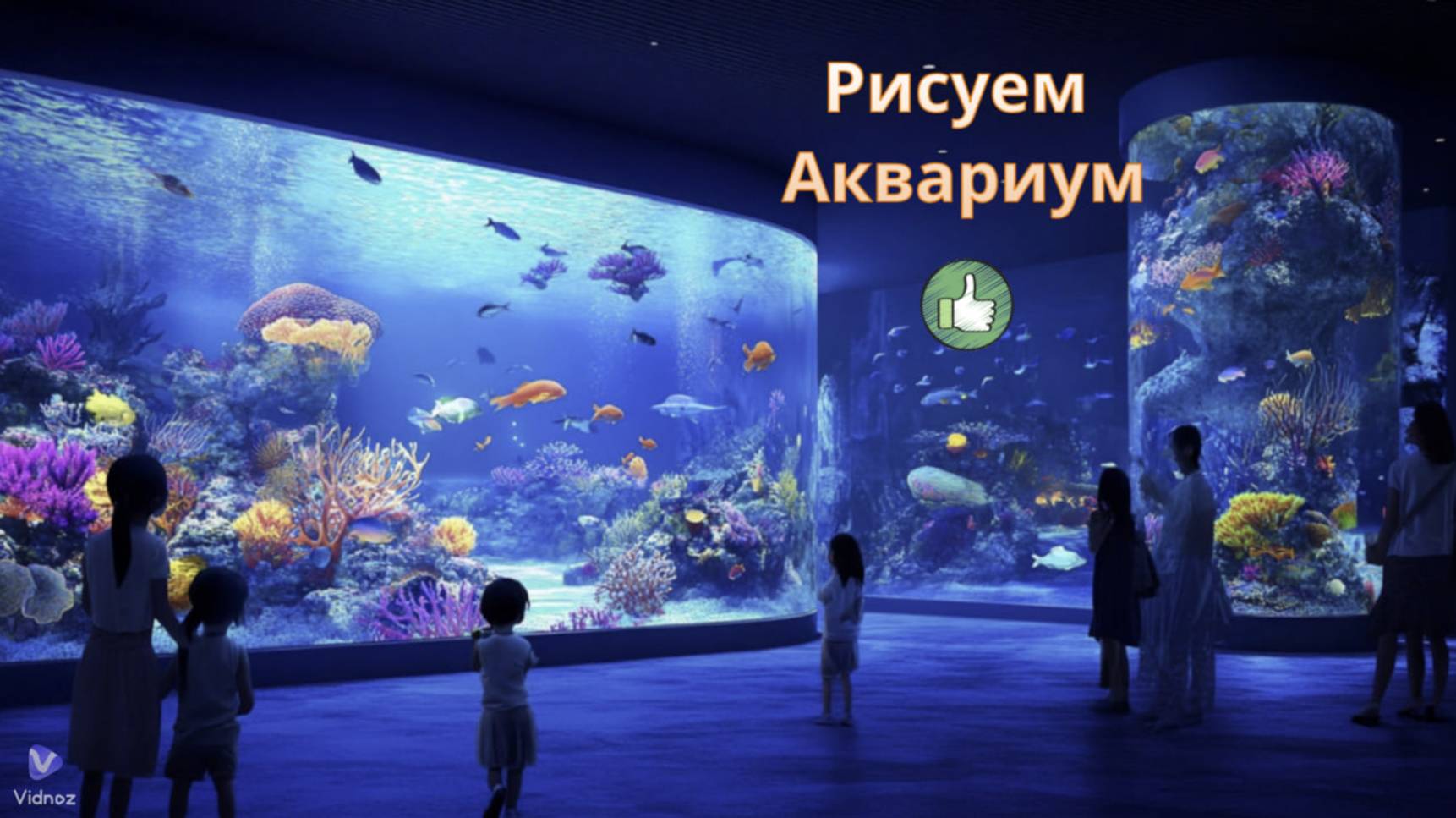 Маленькие художники: Рисуем Аквариум - Детский образовательный мультфильм смотреть онлайн
