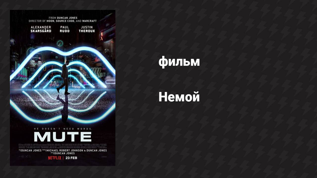 Немой (фильм, 2018)