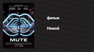 Немой (фильм, 2018)