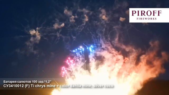 Веерный фейерверк СУ3410012 Ti chrys. mine + color dahlia mine, silver coco 100 залпов 1,2 дюйма смотреть онлайн