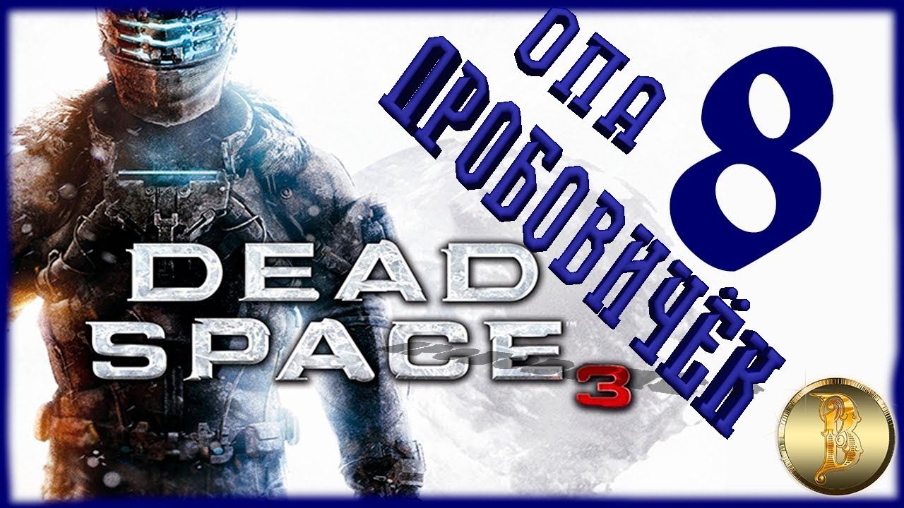 Dead Space 3 прохождение #8)))Опа дробовичёк)))Знакомство с игрой))) смотреть онлайн