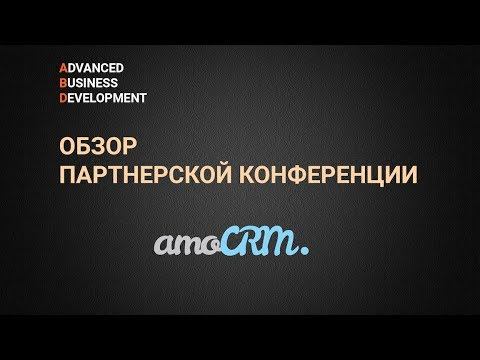Обзор #1 партнерской конференции AmoCRM смотреть онлайн