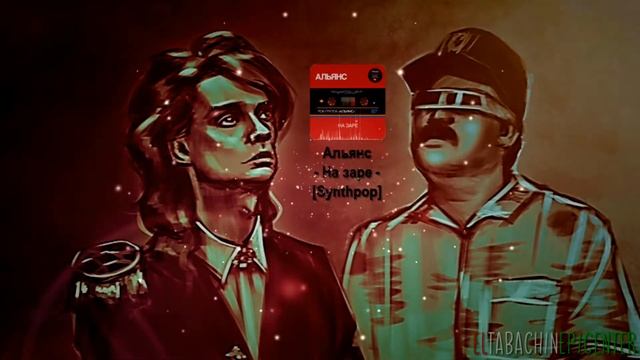 Альянс - На заре (SYNTHPOP) [ SLOWED - REVERD ] смотреть онлайн