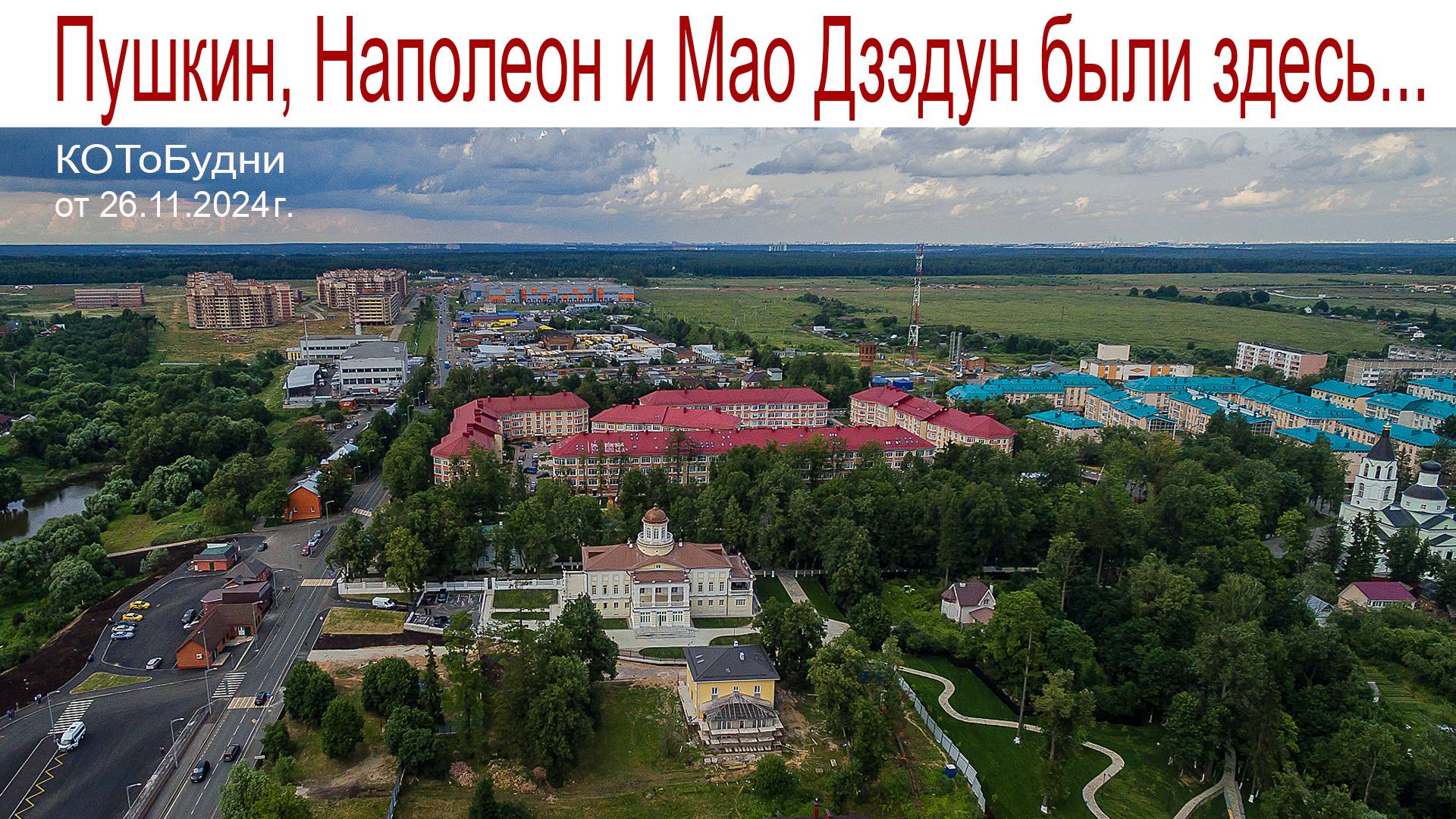 А вы знаете эту Усадьбу, где бывали Наполеон и Пушкин, и даже Мао Цзэдун съезд проводил?! КОТоБудни смотреть онлайн
