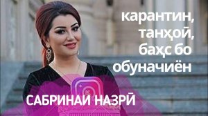 Сабринаи Назрӣ: карантин, даромад, танҳоӣ, баҳс бо обуначиён
