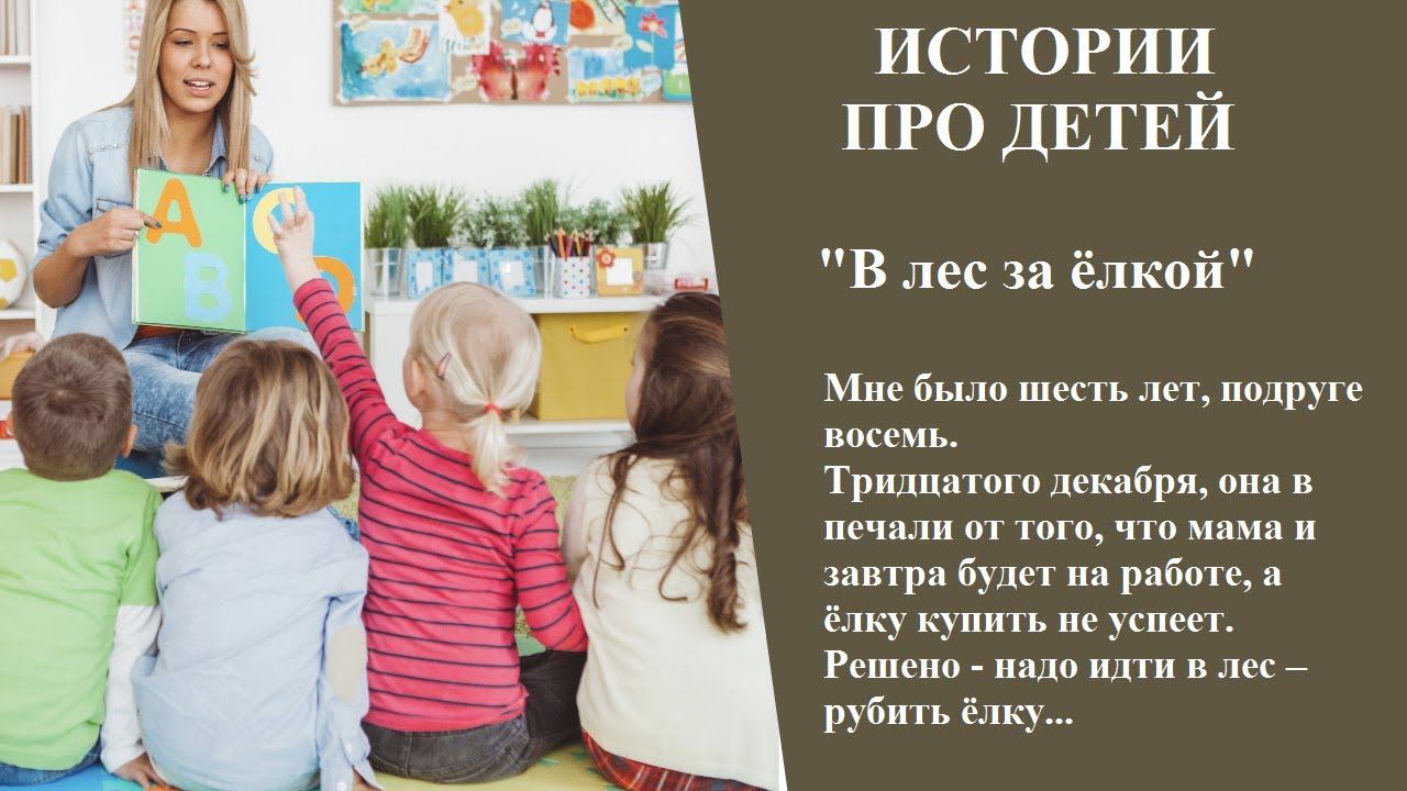 В лес за ёлкой | Истории про детей, Истории из жизни смотреть онлайн