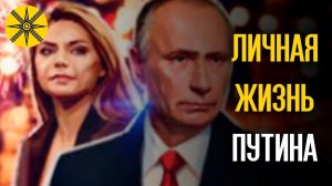 Личная жизнь Путина
