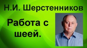 Шерстенников Н.И. Шерстенников демонстрирует способ работы с шеей.