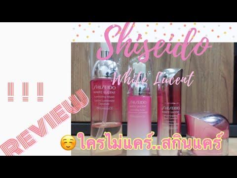 Shiseido white lucent Review จัดหนักจัดเต็ม 4 ตัว...กับ ใครไม่แคร์ สกินแคร์ by Pim Pakkad смотреть онлайн